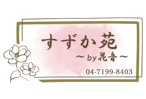 すずか苑 安置施設